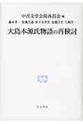 大島本源氏物語の再検討 (研究叢書 396)