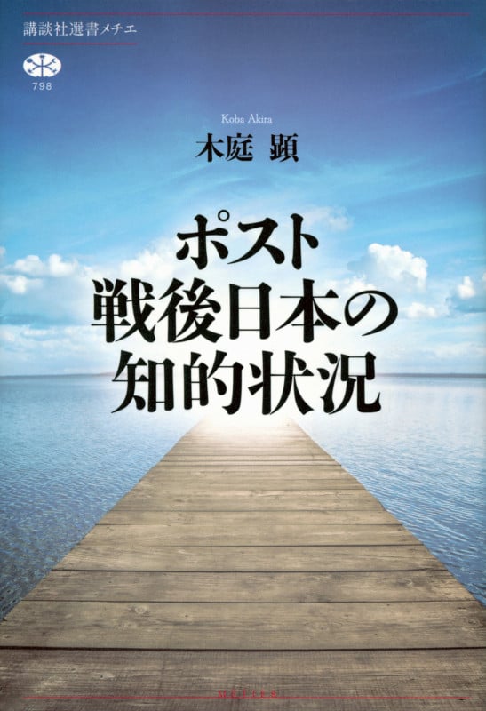 ポスト戦後日本の知的状況 (講談社選書メチエ 798)