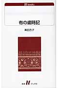布の歳時記 (白水uブックス 1105)