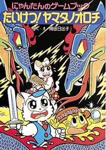 たいけつ!ヤマタノオロチ にゃんたんのゲームブック (ポプラ社の新・小さな童話 103)