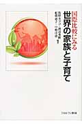 国際比較にみる世界の家族と子育て