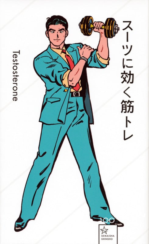 スーツに効く筋トレ (星海社新書)の詳細を見る