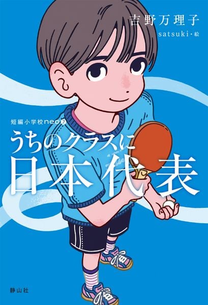 うちのクラスに日本代表 (短編小学校neo)