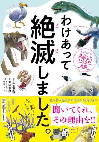 わけあって絶滅しました。 世界一おもしろい絶滅したいきもの図鑑