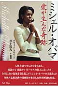 ミシェル・オバマ 愛が生んだ奇跡