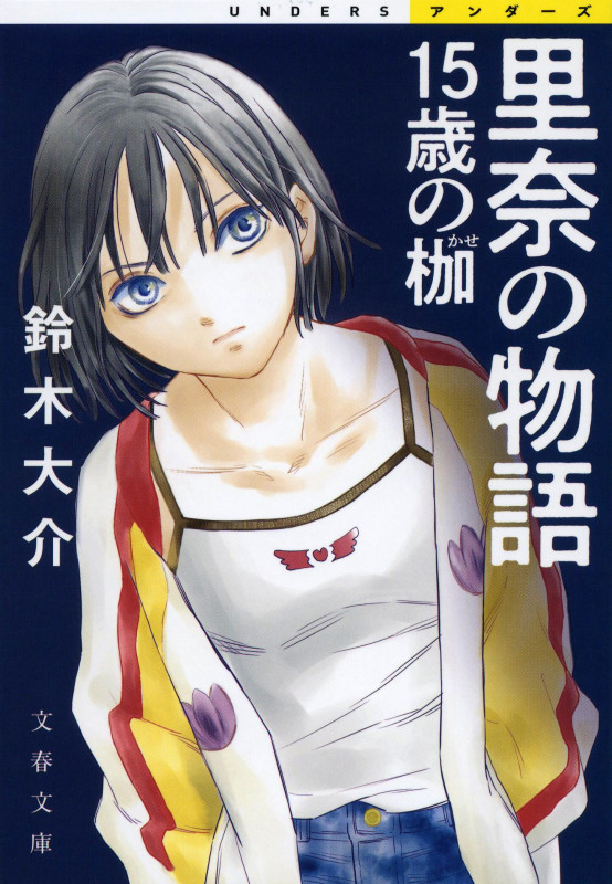 里奈の物語 15歳の枷 (文春文庫)の詳細を見る