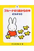 ブルーナの1歳からの本 5 どうぶつ 2 (新・ブルーナの1歳からの本)の詳細を見る