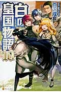 白の皇国物語 (10)