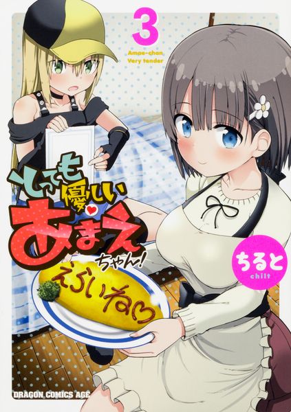 とっても優しいあまえちゃん! 3 (ドラゴンコミックスエイジ)の詳細を見る
