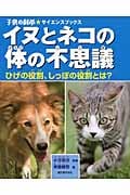イヌとネコの体の不思議 ひげの役割、しっぽの役割とは? (子供の科学★サイエンスブックス)
