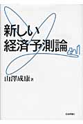 新しい経済予測論