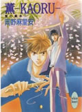 薫(Kaoru) 鬼の風水 1 (講談社X文庫ホワイトハート)