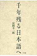千年残る日本語へ