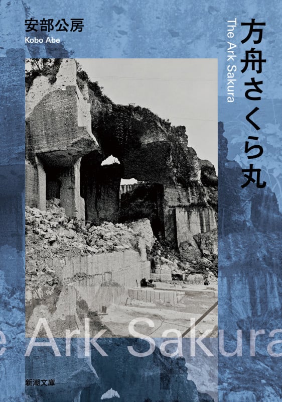方舟さくら丸 (新潮文庫)