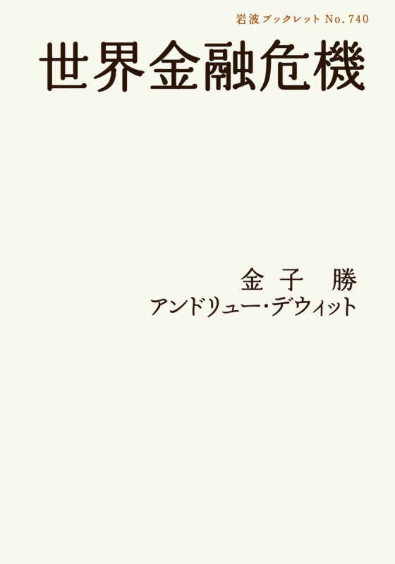 世界金融危機 (岩波ブックレット 740)