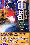 宙都 第四之書 邪なるものの勝利の詳細を見る