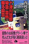 十津川警部 特急「雷鳥」蘇る殺意の詳細を見る