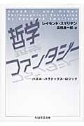 哲学ファンタジー パズル・パラドックス・ロジック (ちくま学芸文庫)