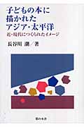 子どもの本に描かれたアジア・太平洋 近・現代につくられたイメージ