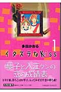 イタズラなKiss(文庫版) (1) (集英社C文庫)
