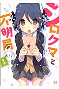 シロクマと不明局 1 (まんがタイムKRコミックス)