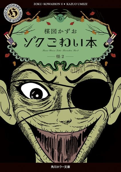 ゾク こわい本6 怪2 (角川ホラー文庫)