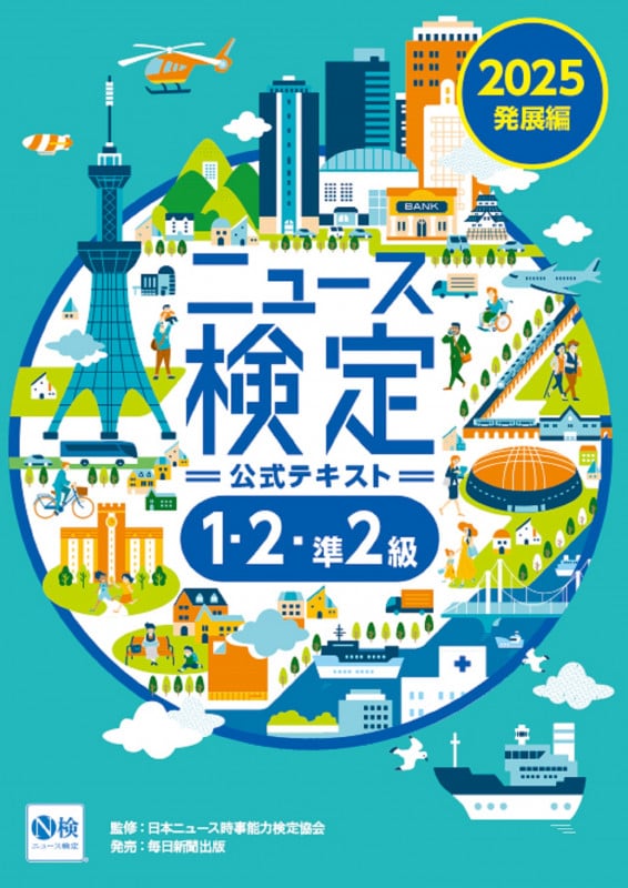 2025年度版ニュース検定公式テキスト 「時事力」発展編(1・2・準2級対応)