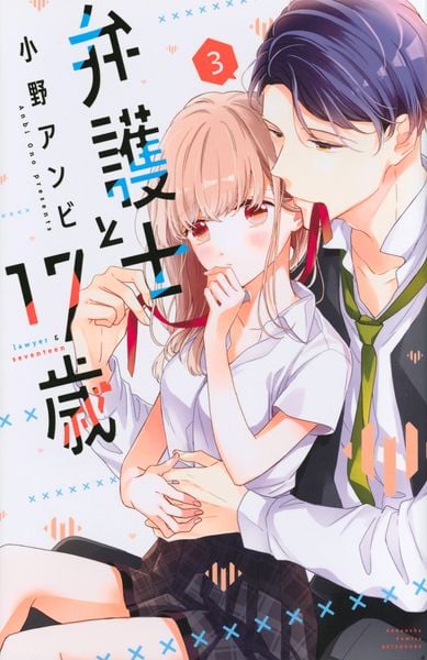 弁護士と17歳(3) (講談社コミックス別冊フレンド)