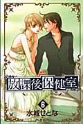 放課後保健室 6 (プリンセス・コミックス)