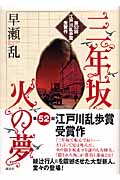三年坂 火の夢