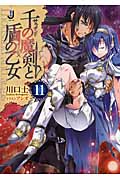 千の魔剣(サウザンド)と盾の乙女(イージス)11 (一迅社文庫)