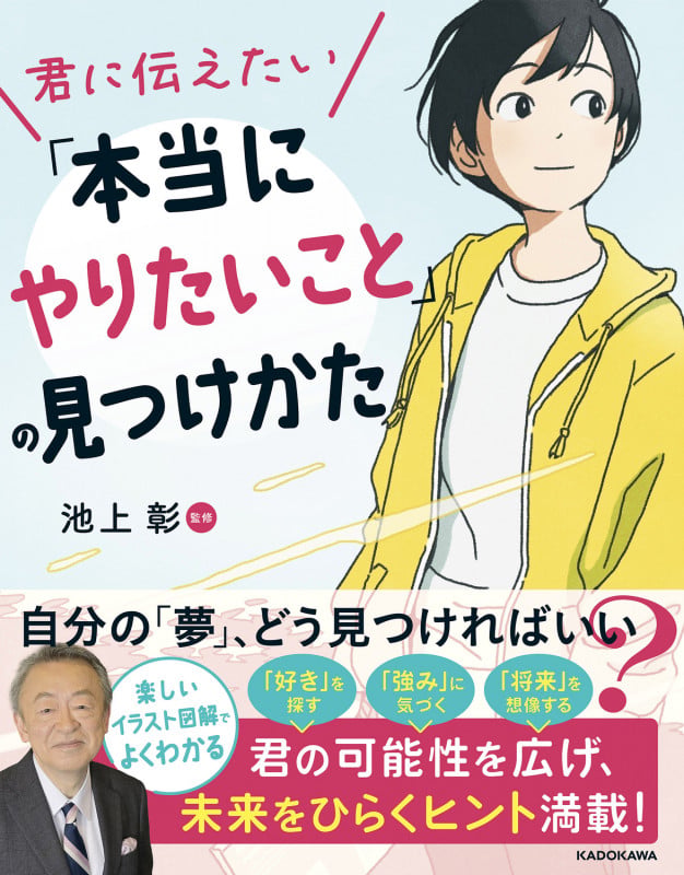君に伝えたい「本当にやりたいこと」の見つけかたの詳細を見る