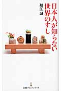 日本人が知らない世界のすし (日経プレミアシリーズ)