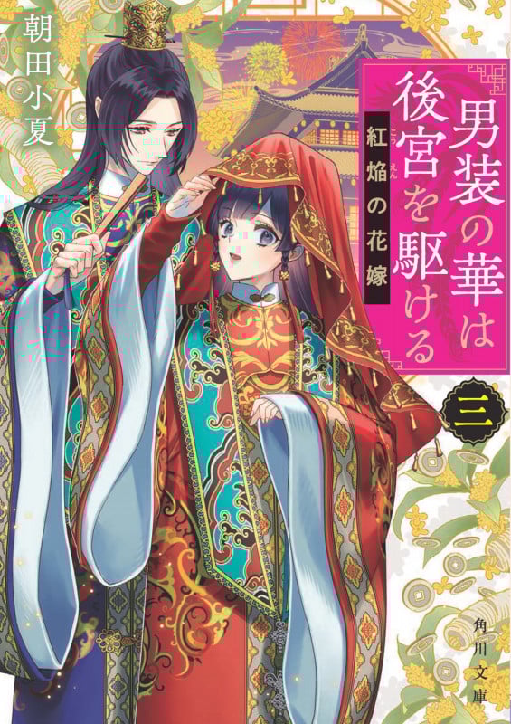 男装の華は後宮を駆ける 三 紅焔の花嫁 (3) (角川文庫)