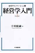 経営学入門 (経営学イノベーション 1)
