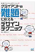 現場でなければ学べない!クライアントの難題に応えるデザインテクニック