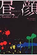 昼顔 平日午後3時の恋人たち Another End
