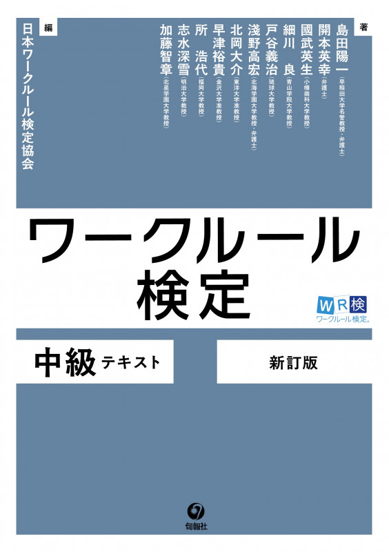 ワークルール検定 中級テキスト[新訂版]