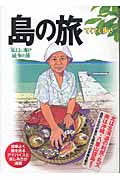 島の旅 気ままに船と徒歩の旅 (ブルーガイド)