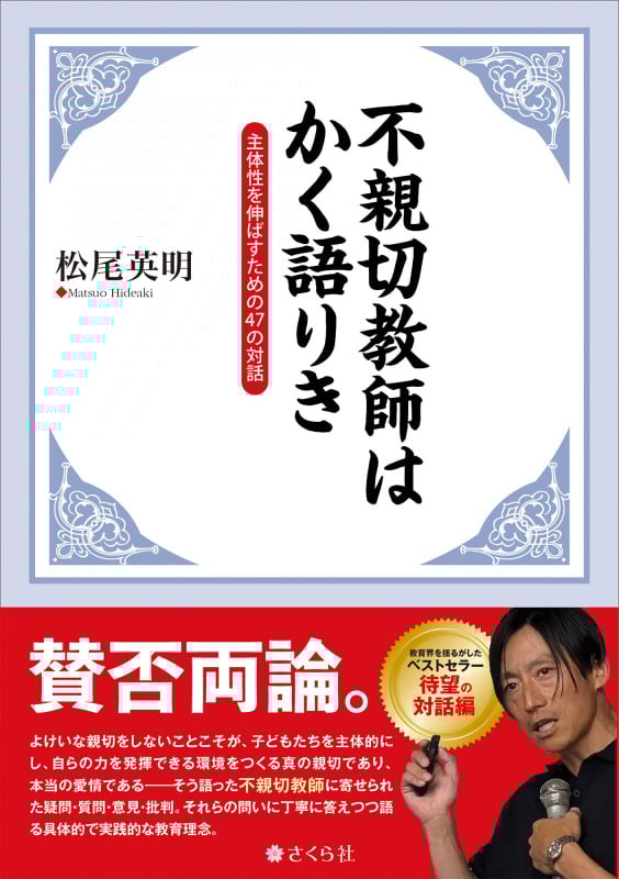 不親切教師はかく語りき 主体性を伸ばすための47の対話