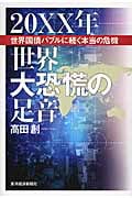 20XX年 世界大恐慌の足音 世界国債バブルに続く本当の危機