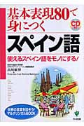 基本表現80で身につくスペイン語 使えるスペイン語をモノにする