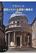 ブラマンテ 盛期ルネサンス建築の構築者