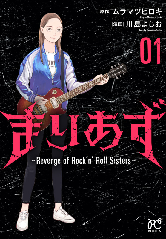まりあず ~Revenge of Rock’n'Roll Sisters~ 1 (ボニータ・コミックス)