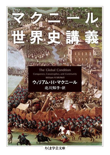 マクニール世界史講義 (ちくま学芸文庫)