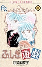 ふしぎ遊戯 2 (フラワーコミックス)