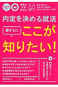 【中古】 内定を決める就活要するにここが知りたい！ ２０１１年度版/実務教育出版/福島直樹 中古】 内定を決める就活要するにここが知りたい！ 2011年度