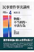 民事要件事実講座 物権・不当利得・不法行為 (4)