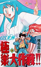 GS美神 極楽大作戦!! 20 (少年サンデーコミックス)の詳細を見る