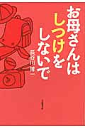 お母さんはしつけをしないで (草思社文庫)